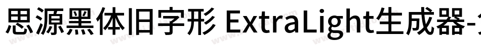 思源黑体旧字形 ExtraLight生成器字体转换